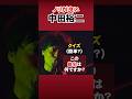 中田裕二|この曲何の曲?叫び声を聴く #ライブ  #中田裕二切り抜き #music #shorts #邦ロック