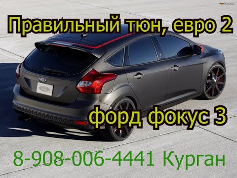 Правильный тюн форд фокус 3