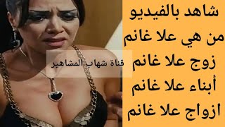 من هي علا غانم | من هو زوج علا غانم | سبب وفاة علا غانم