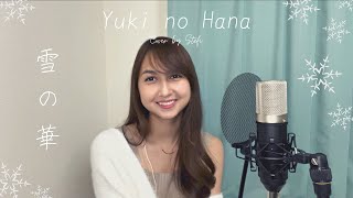 Yuki no Hana covered by Stefi ❄︎ 日本大好きインドネシア人が中島美香『雪の華』を歌ってみた。 Subtitle Bahasa Indonesia