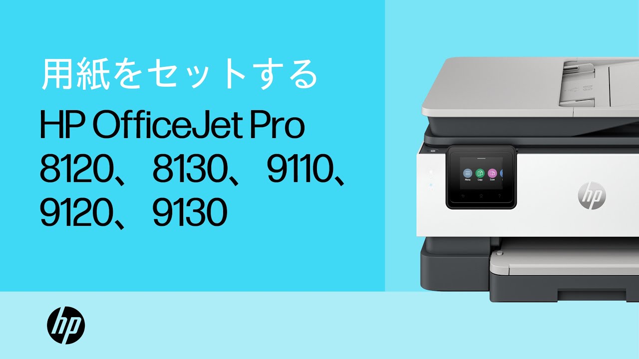 用紙やその他のメディアをセットする | HP OfficeJet Pro 8120、8130