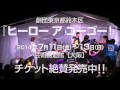 ヒーローアゴーゴー! 大阪公演PV【ナレーション:寺島拓篤】