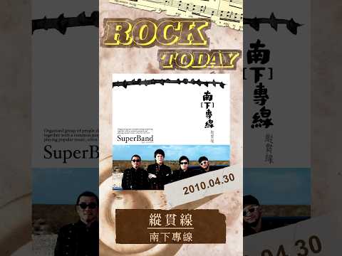 【ROCK TODAY】縱貫線『南[下]專線』2010年4月30日