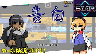 【Rolling STAR】DLC＃11「告白」【ローリングスターゆっくり実況】