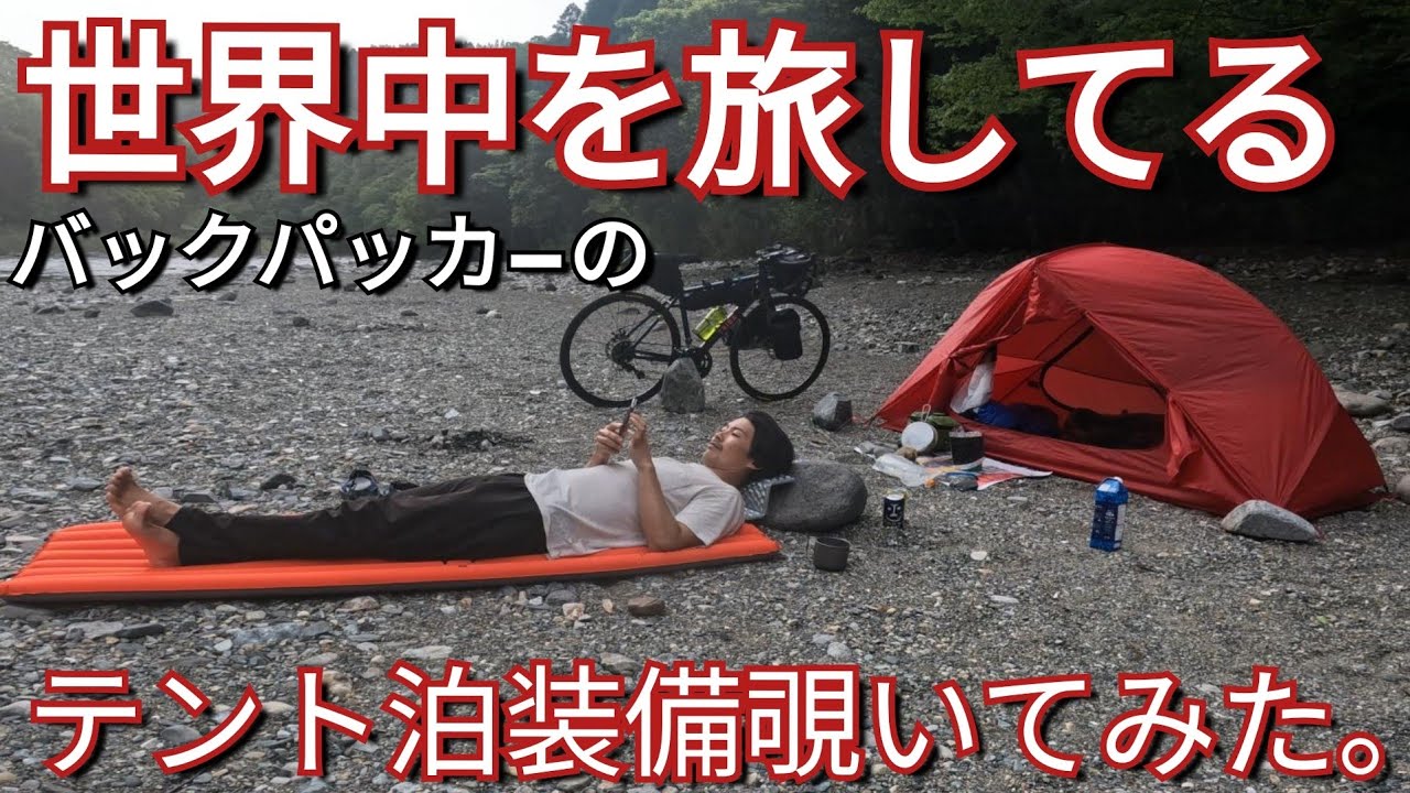 【ギア紹介】世界を旅してるバックパッカーのテント泊装備一挙紹介（ロードバイク編）