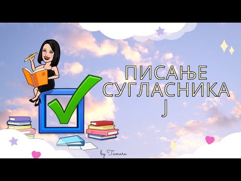 Писање сугласника Ј