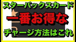 ポイント10倍でスタバカードに一番お得にチャージできるクレジットカードはコレ！