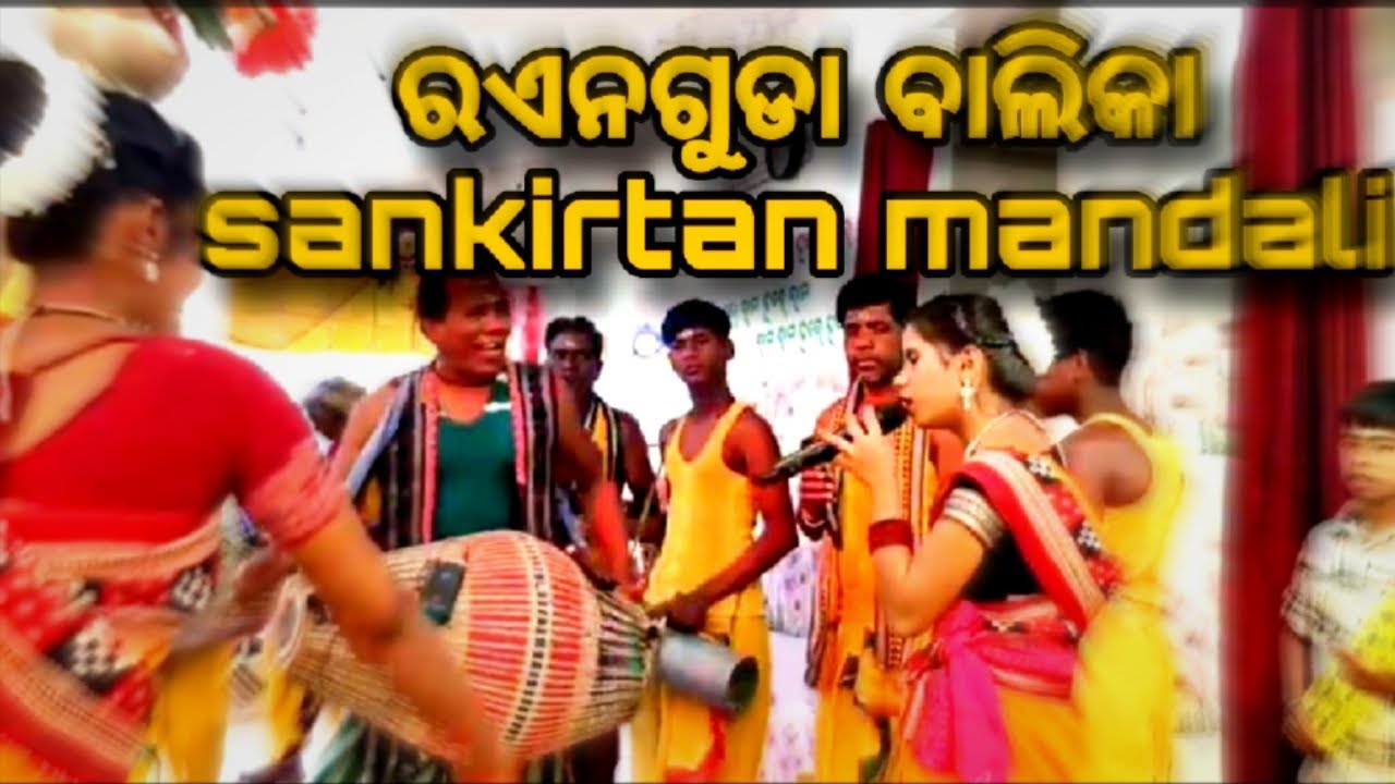 Rainguda kirten del balika sankirtan mandali