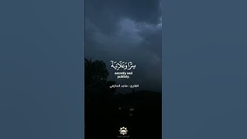 إبدع القارئ ماجد الحازمي إبداع لايوصف 🖤🌹💙