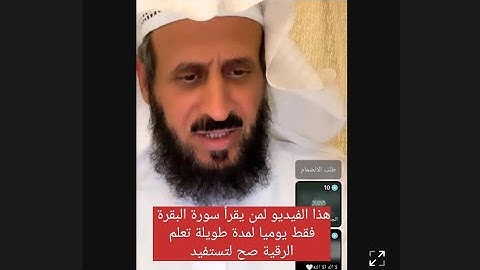 هذا الفيديو لمن يقرأ سورة البقرة فقط يوميا لفترة طويلة اسمع لتستفيد ، فهد القرني مفسر وراقي شرعي