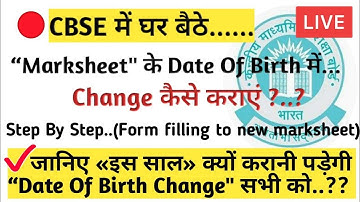 Date Of Brith Correction (CBSE). In Class 10/12 Marksheet ..Step By Step Process..#CBSE_RESULT #LIVE