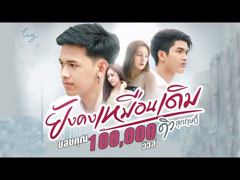 ยังคงเหมือนเดิม -ดิว สุกฤษฎิ์  [ Official MV ]