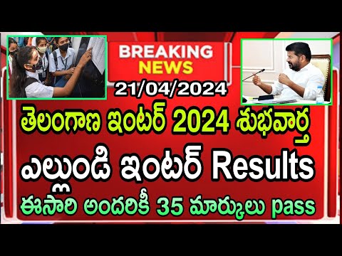 TS Inter Good News Results 2024|Telangana intermediate first &amp; second year result date latest news