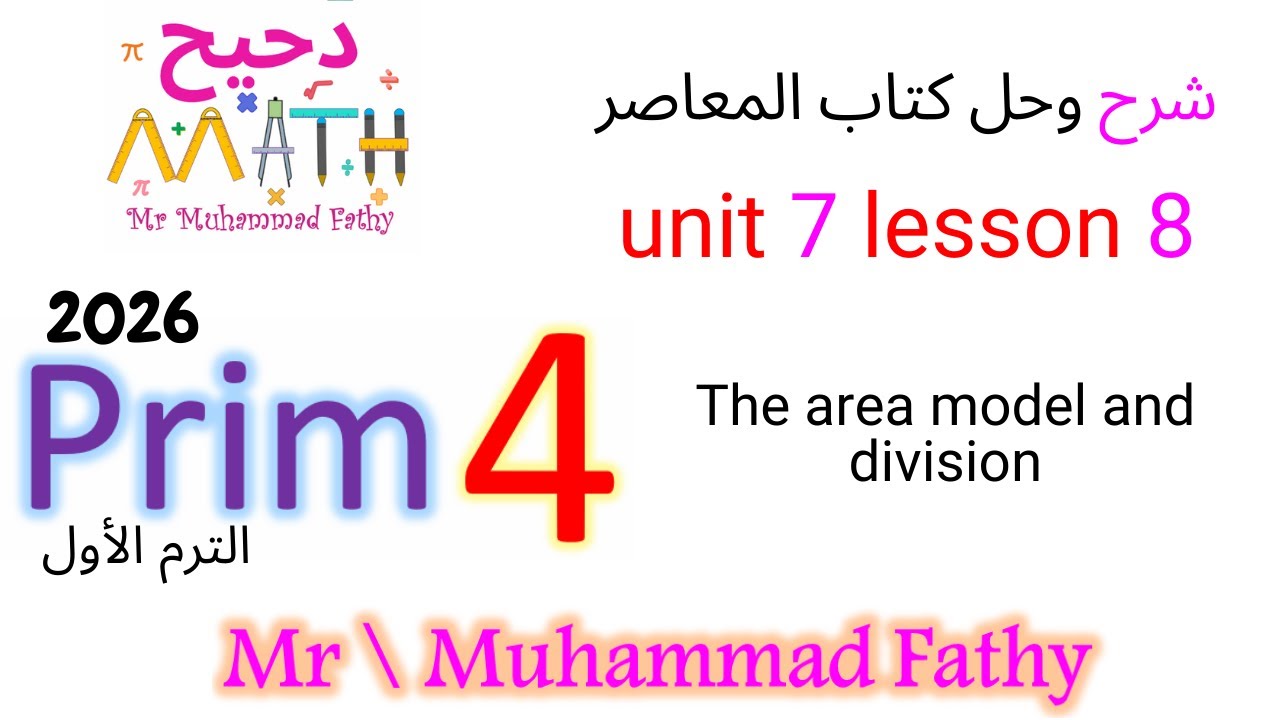 ماث رابعة ابتدائي - unit 7 lesson 8 The area model and division