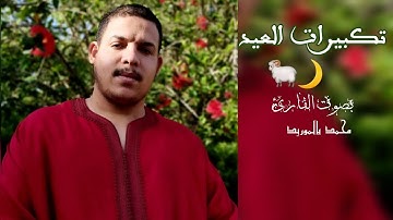 تكبيرات العيد الأضحى🌙🐏 بصوت القارئ محمد بالموريد🤍