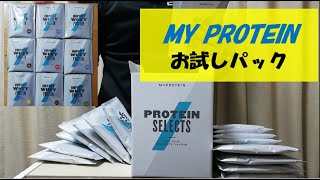 【中身を大公開！】マイプロテインのお試しパック(20袋入り)の中身を1つずつ紹介！！