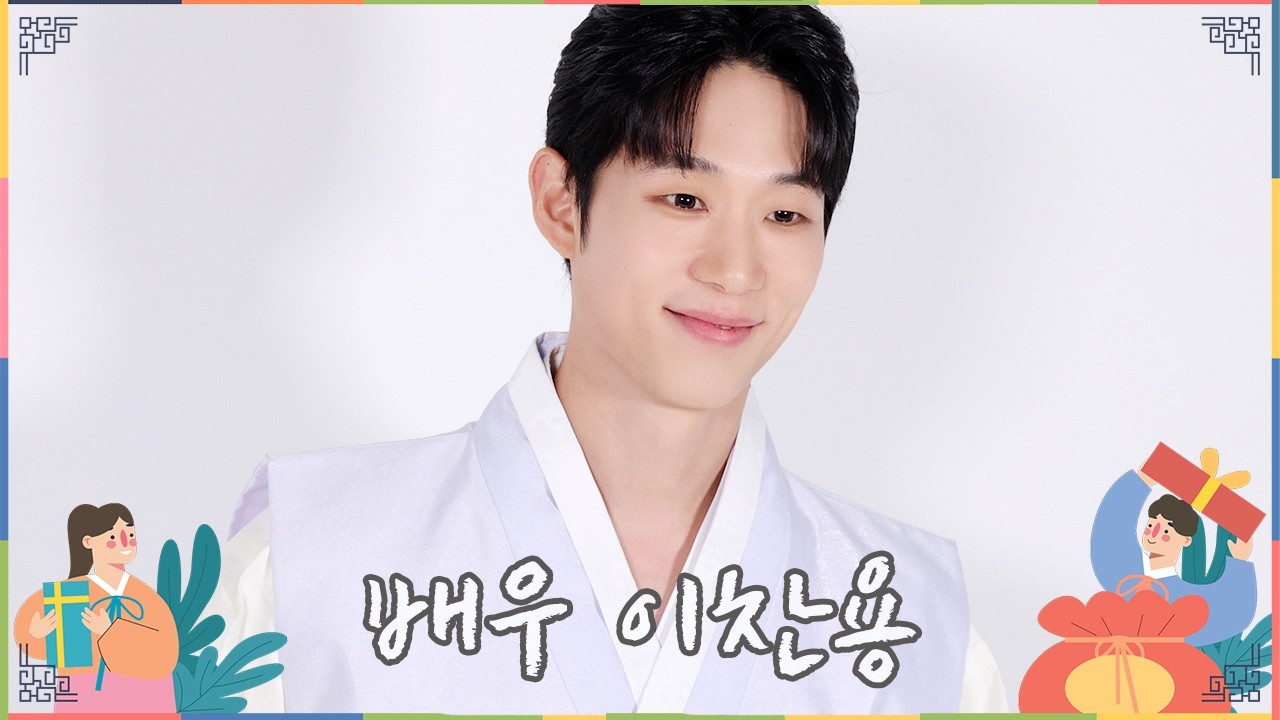 이찬용(LeeChanYong), ‘찬용이 하고 싶은 거 다 하자~💙’ #이찬용 #LeeChanYong #추석인사