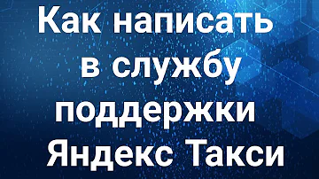 Как написать в Яндекс Такси