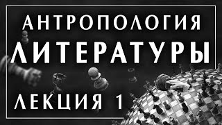 Филоненко Александр. Антропология литературы: воображение. Лекция 1 / 8 философская школа