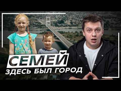 Семей. Здесь был город