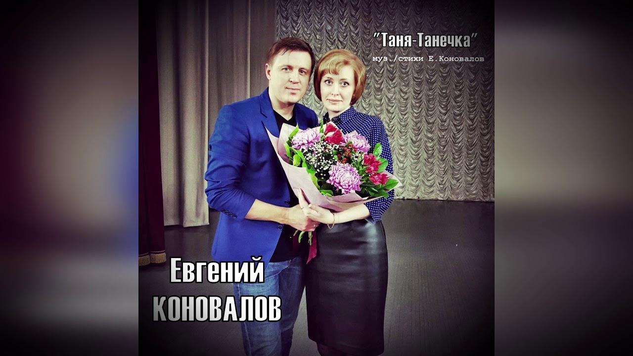 Коновалов таня танечка. Танечка Коновалова.