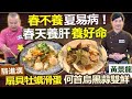 健康好生活 20210308  春不養 夏易病 ! 春天養肝養好命！