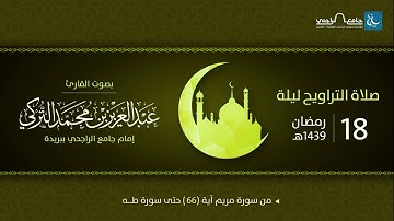 صلاة التراويح ليلة 18 رمضان 1439هـ | القارئ عبد العزيز التركي | جامع الراجحي ببريدة