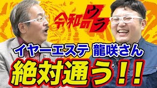 【令和のウラ#024［龍咲 輝］】初の全額1人出資！イヤーエステ龍咲さんを振り返る!!