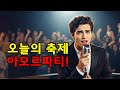 오늘의 축제 아모르파티#감성 #트로트 #아모르파티