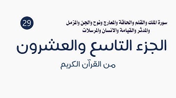 القرآن الكريم ( الجزء التاسع والعشرون ) الشيخ عمر عقيلان