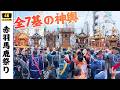 【神輿全7基】今年も盛り上がった赤羽馬鹿祭り2026