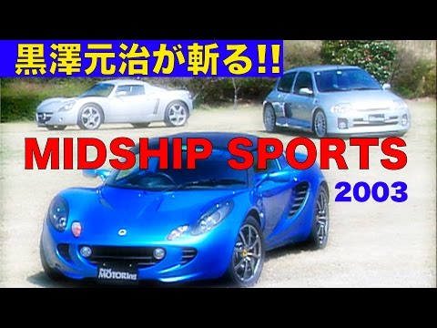 黒澤元治がMIDSHIP SPORTSを斬る!! &筑波BATTLE【Best MOTORing】2003 登場車両 RENALT Lutecia RS V6 OPEL SPEEDSTER LOTUS Elise 111S HONDA ...