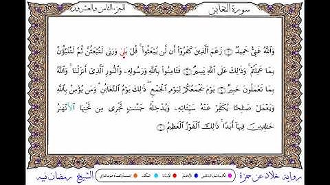 سورة التغابن  برواية خلاد عن حمزة ــ الشيخ رمضان نبيه