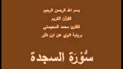 سورة السجدة- برواية البزي عن ابن كثير-القارئ محمد المحيسني