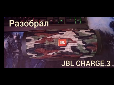 РАЗБОРКА JBL CHARGE 3 И ОБЗОР ЧТО В НУТРИ