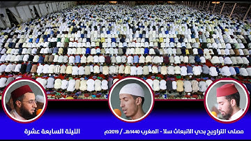تراويح الليلة السابعة عشرة || سورة المومنون || من مصلى التراويح بسلا - المغرب. 1440هـ / 2019م