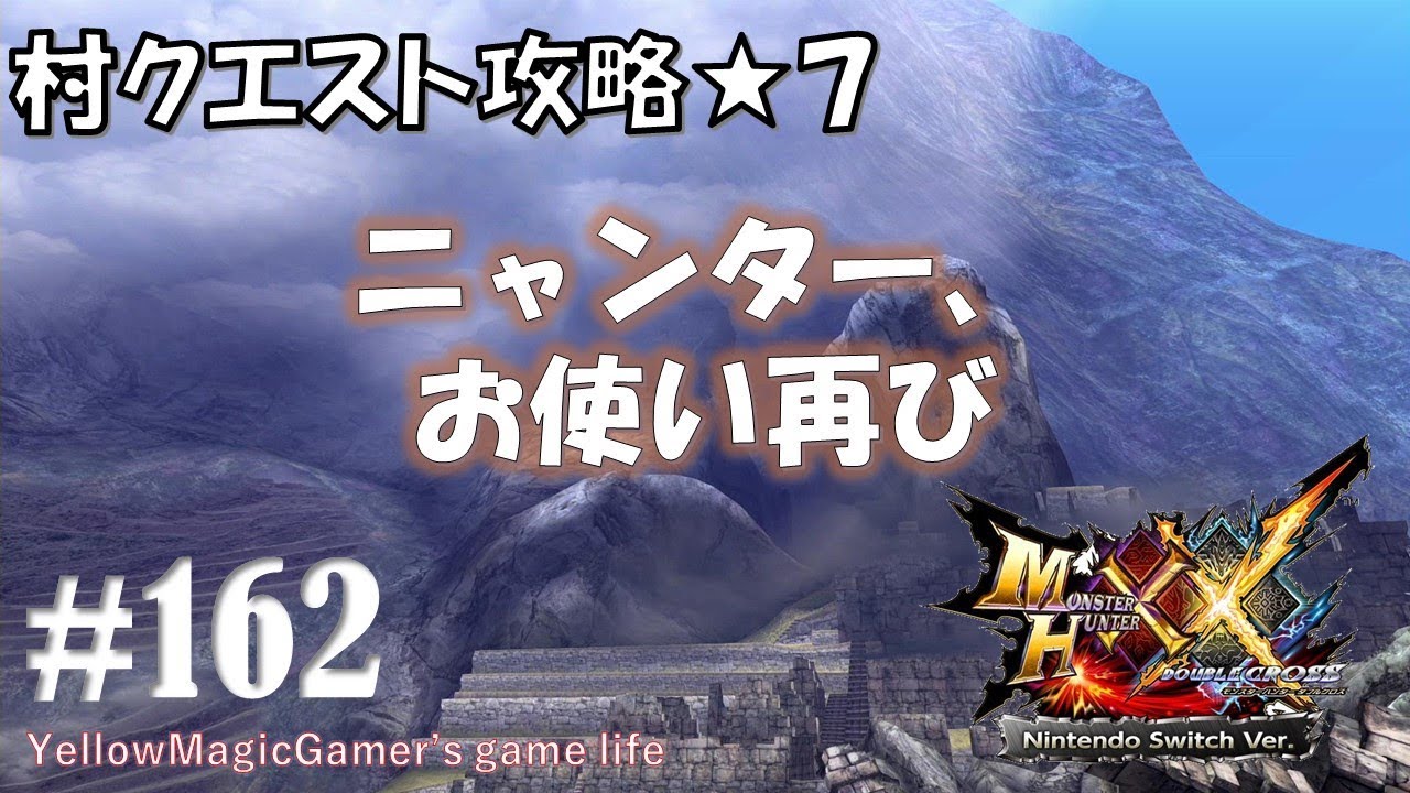 Mhxx 村クエ攻略 ７ ニャンター お使い再び Switch Full Hd Youtube