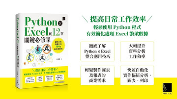 Python × Excel的12堂關鍵必修課：資料分析自動化的194個高效實戰例