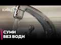 ⛔️КРИТИЧНА СИТУАЦІЯ: СУМИ ЗАЛИШИЛИСЬ повністю БЕЗ ВОДИ