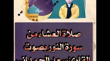صلاة العشاء من سورة النور القارئ الإمام سعد الحمداني