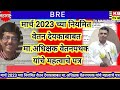 #kbnews शिक्षण#माहे मार्च 2023 च्या नियमित वेतनाबाबत मा.अधिक्षक यांचे आदेश