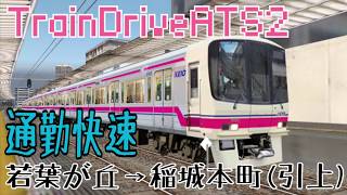 【TrainDriveATS2】[通勤快速]若葉が丘→稲城本町(引上) #196 screenshot 3