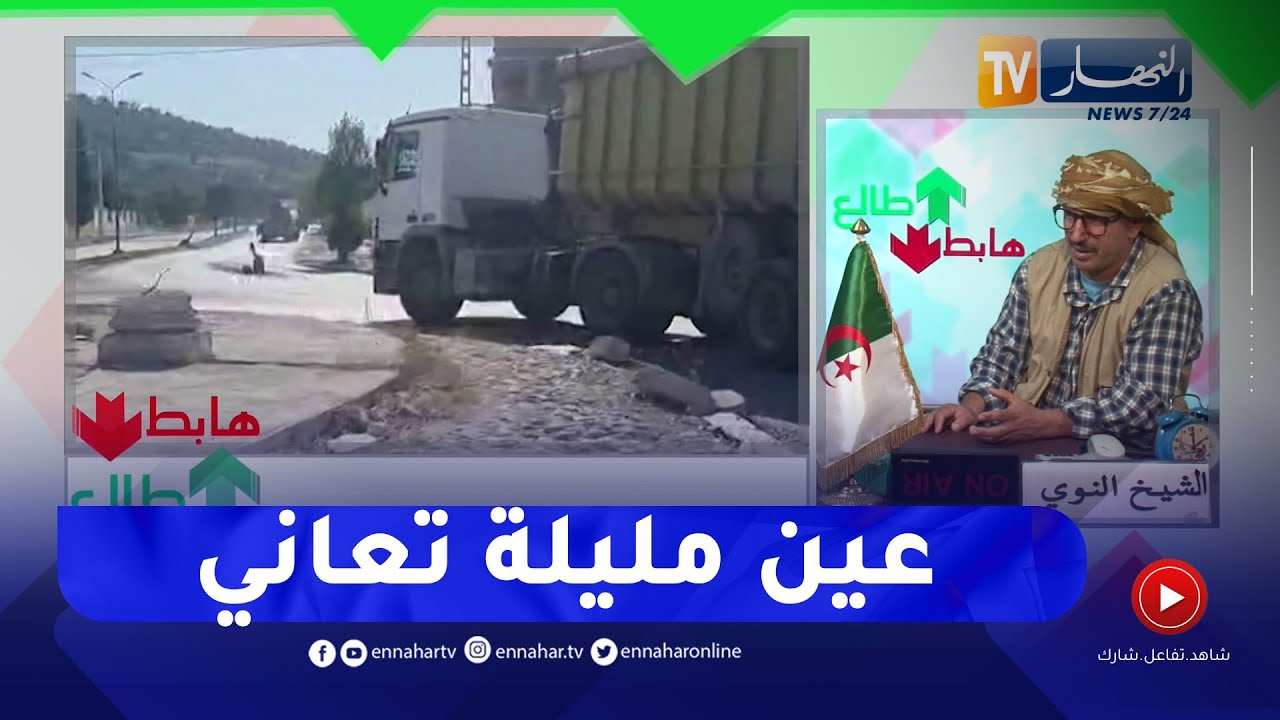 طالع هابط: عين مليلة تعاني في صمت..  طرقات مهترئة والسلطات المحلية خارج مجال التغطية