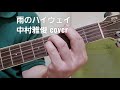 「雨のハイウェイ」 中村雅俊さんcover