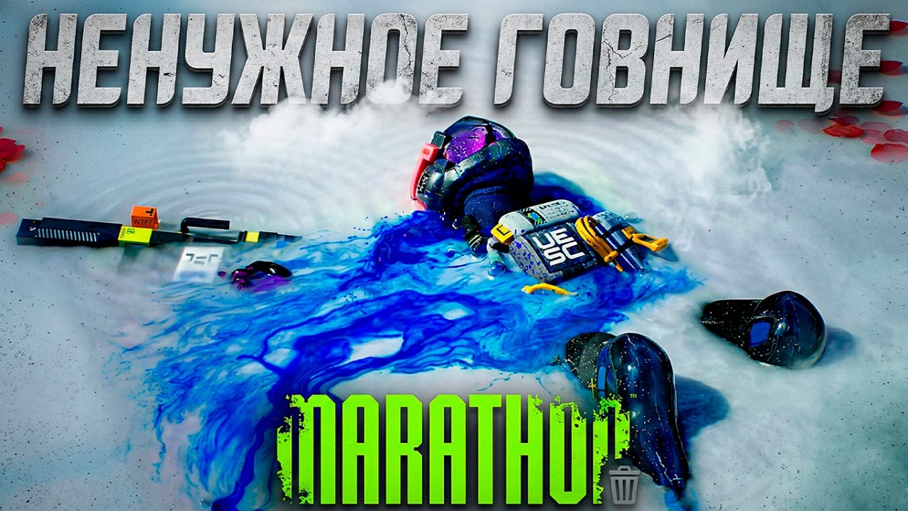 Marathon Это Просто Ненужная Игра