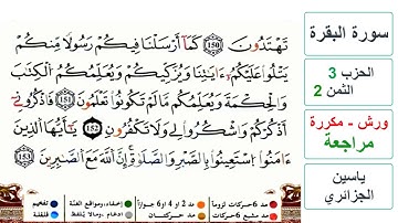 مراجعة سورة البقرة - الحزب 3- الثمن 2- ياسين الجزائري - ورش