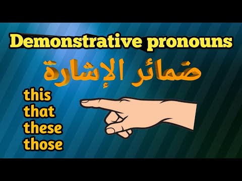 شرح اسماء الاشارة في اللغة الانجليزية Demonstrative  pronouns /this that these those