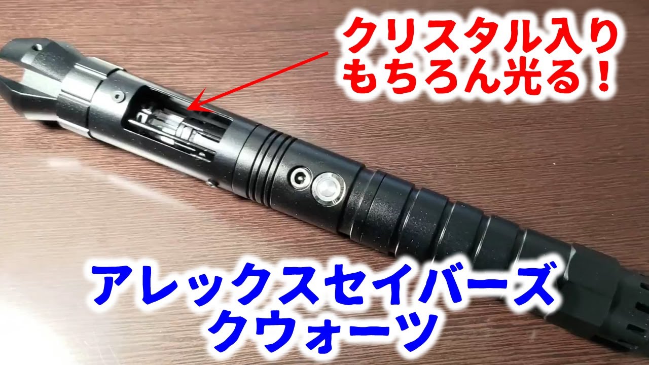 アレックスセイバーズ　クウォーツ クリスタル入りのライトセーバー アレックスセイバーズ クウォーツ
