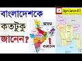 বাংলাদেশকে জানুন ! Bangladesh।