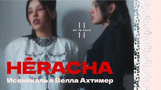 Исенккель и Велла Ахтимер: про модный бренд «Хӗрача», уважение, Чувашию и культурную апроприацию